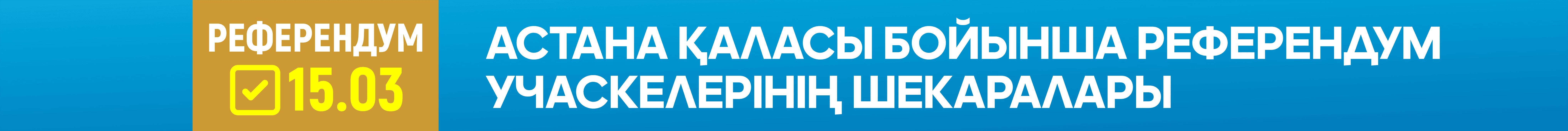 Референдум-2026