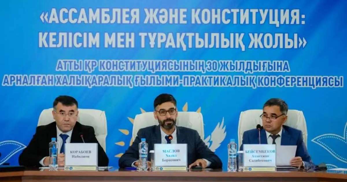 Конституцияға – 30 жыл: Астанада халықаралық ғылыми-тәжірибелік конференция өтті