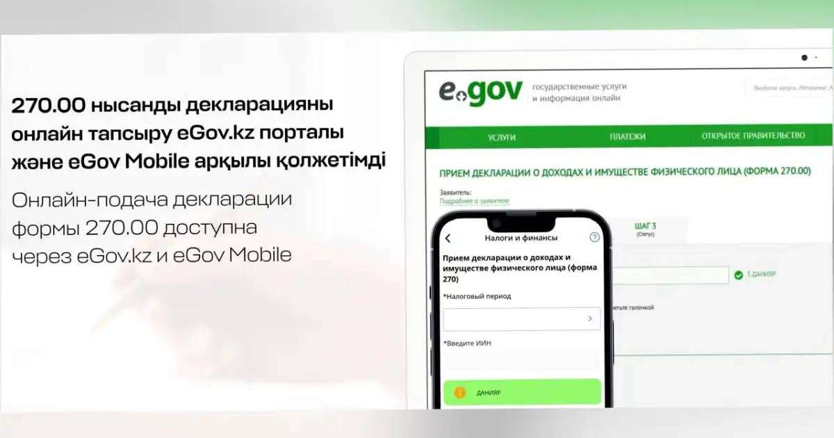 270.00 нысанды декларацияны онлайн-тапсыру eGov.kz және eGov Mobile арқылы қолжетімді