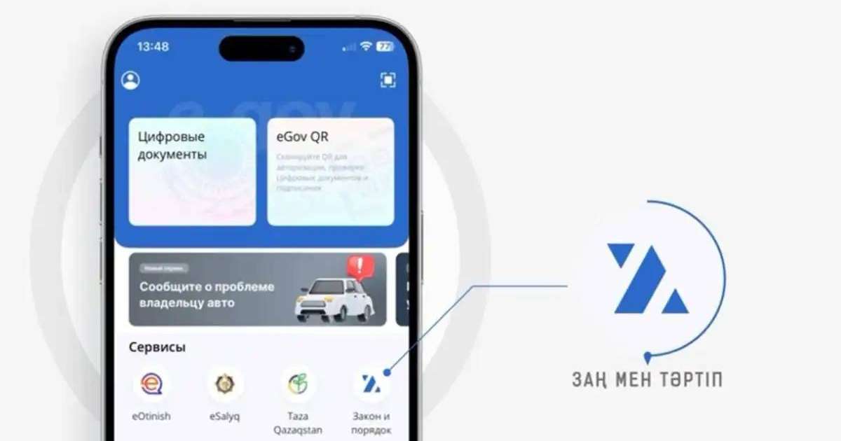 «Заң мен Тәртіп» жаңа цифрлық сервисі іске қосылды