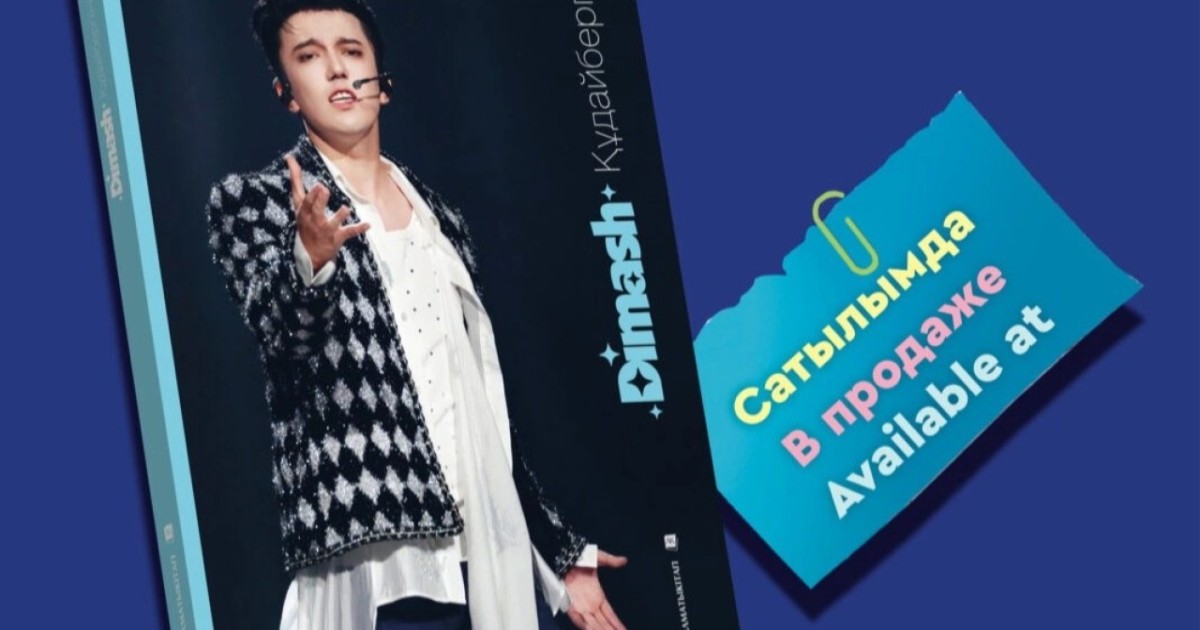 «Шексіз музыка»: Димаш Құдайберген туралы жаңа кітап жарыққа шықты