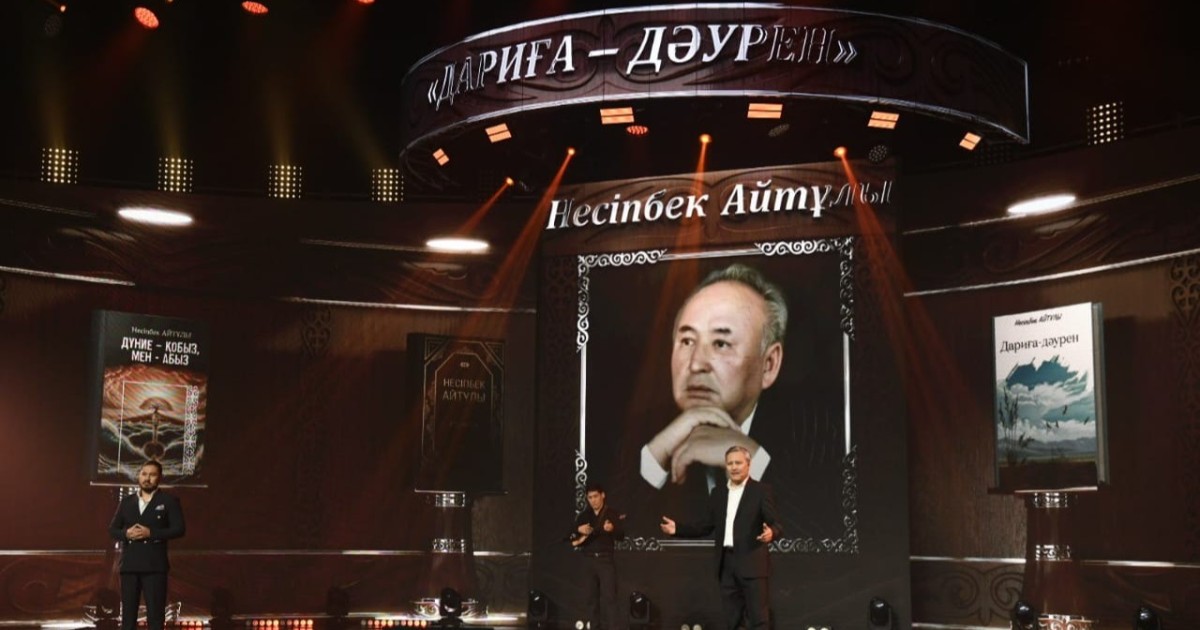 «Дариға-дәурен»: Астанада көрнекті ақын Несіпбек Айтұлын еске алу кеші өтті