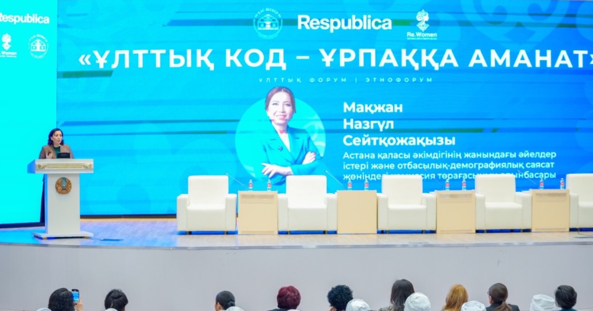 Астанада «Ұлттық код – ұрпаққа аманат» этнофорумы өтті