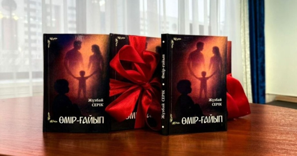 Астанада «Өмір – ғайып» атты кітаптың таныстырылымы өтті