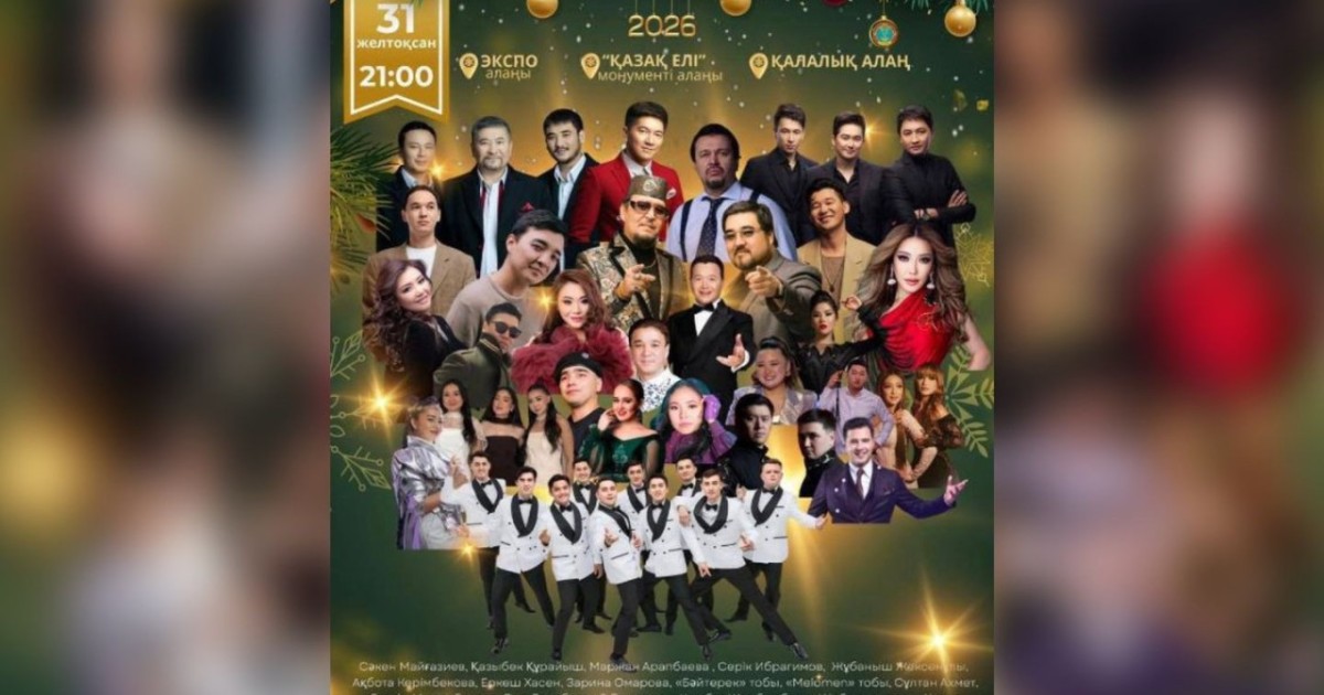 31 желтоқсанда Астанада қандай іс-шаралар өтеді