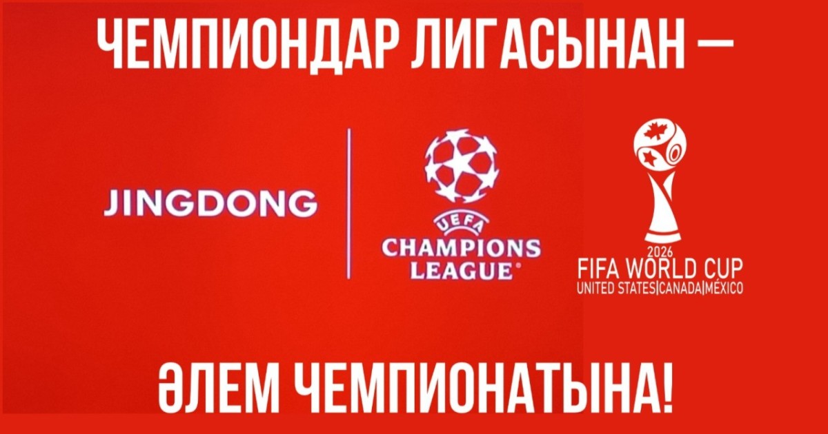 Чемпиондар лигасынан – әлем чемпионатына!