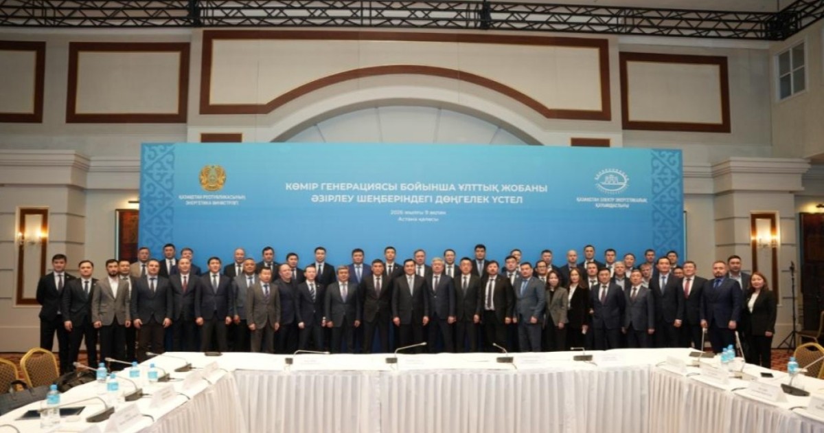 Энергетикалық қауіпсіздік: Астанада көмір генерациясын дамыту мәселесі талқыланды