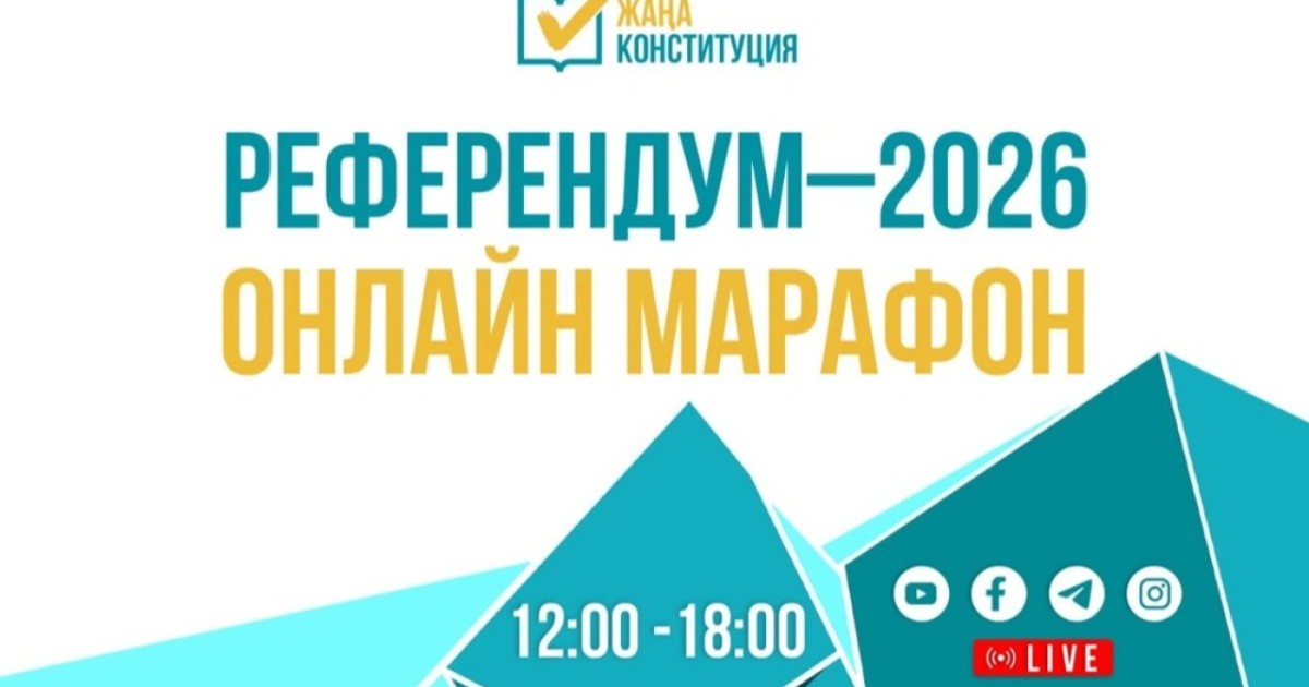 Live: «Референдум-2026» онлайн-марафоны
