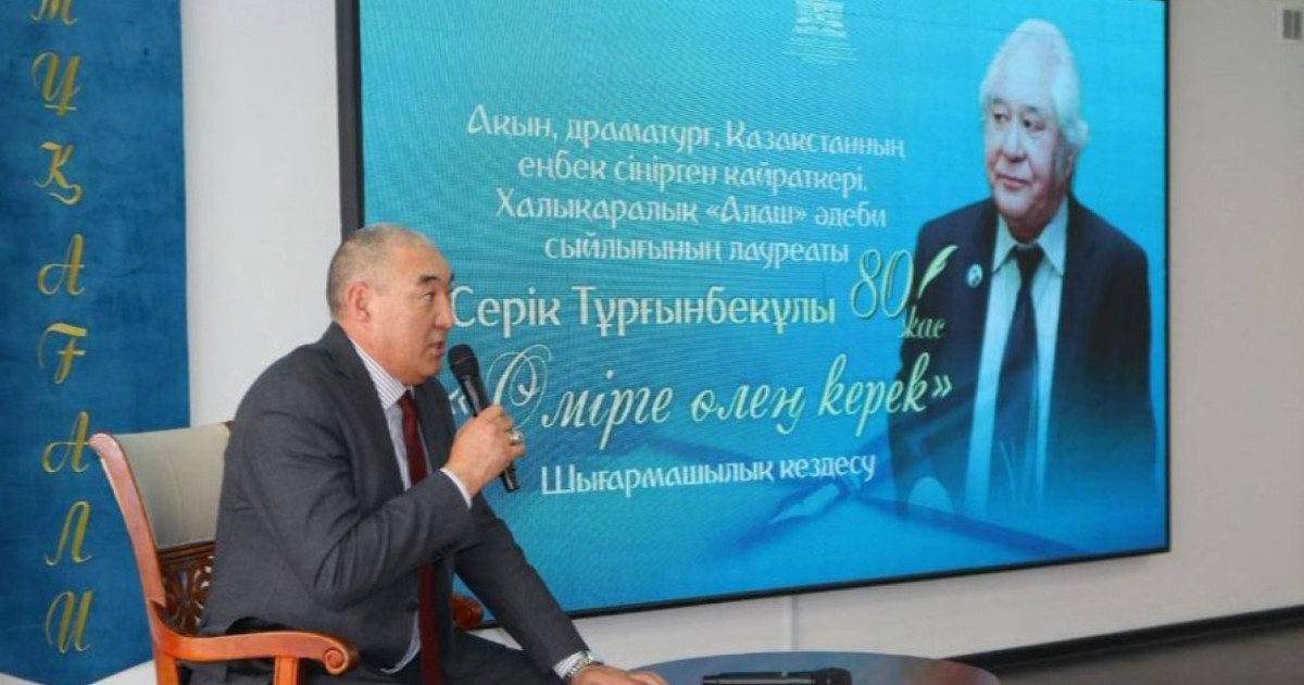 Астанада Серік Тұрғынбекұлының мерейтойына арналған шығармашылық кездесу өтті