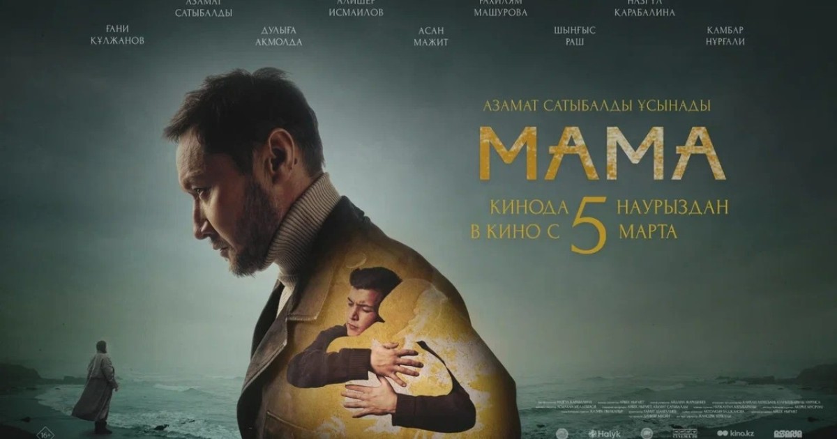 Кинотеатрларда ана мен баланың арасындағы байланыс туралы отандық драма көрсетіледі