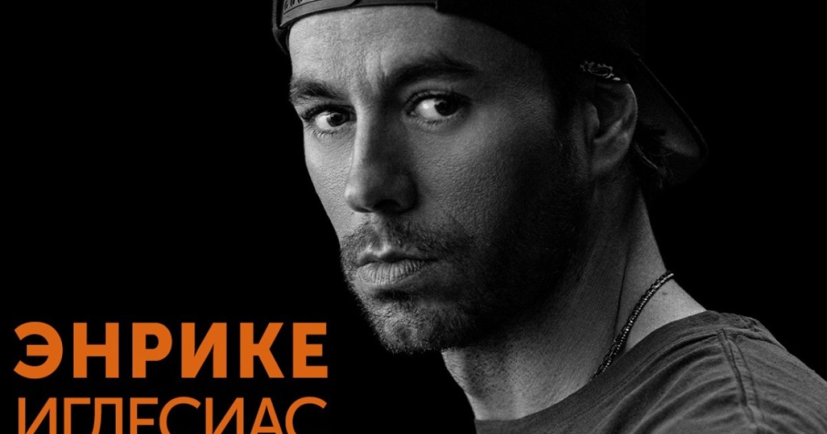 Энрике Иглесиас қыркүйекте Астанада концерт өткізеді