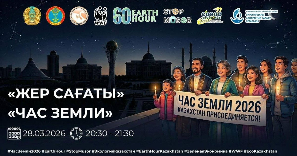 Жер сағаты: Астанада қай нысандар акцияға атсалысады