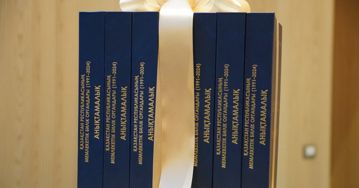 Президент Архивінде Қазақстандағы мемлекеттік билік тарихын қамтитын жаңа анықтамалық таныстырылды
