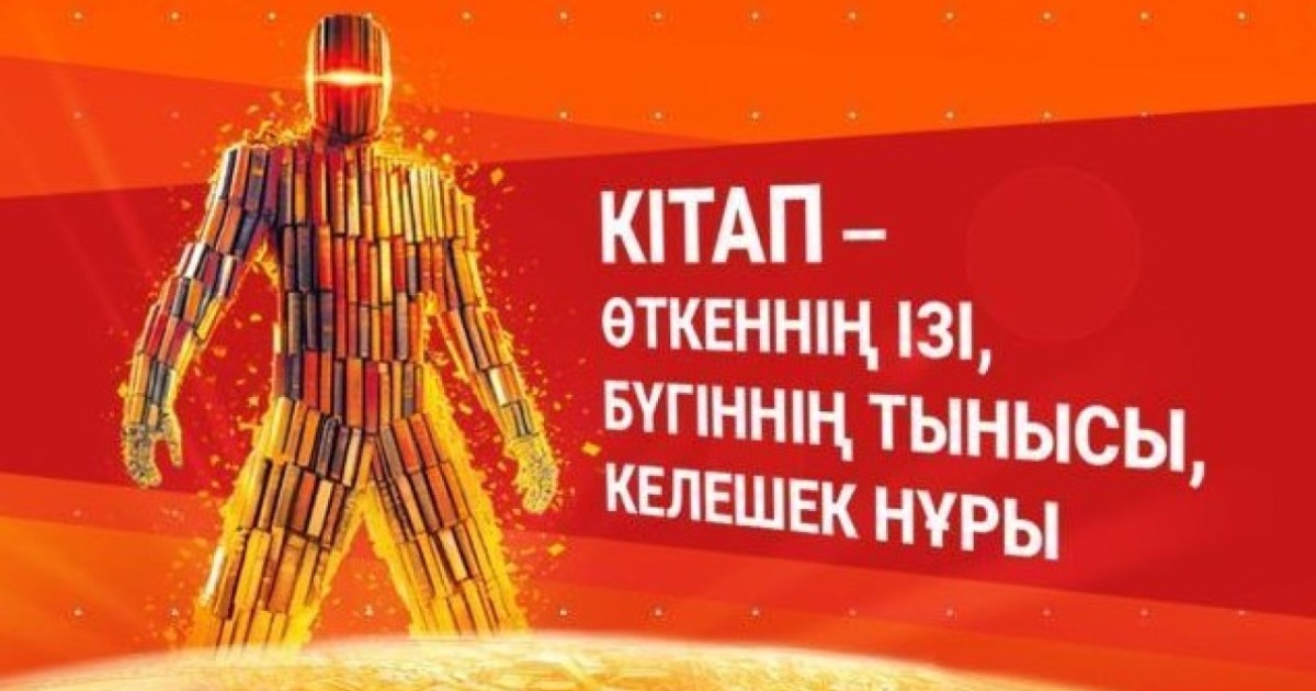 «Astana Eurasian Book Fair-2026»: елордада халықаралық кітап көрме-жәрмеңкесі өтеді