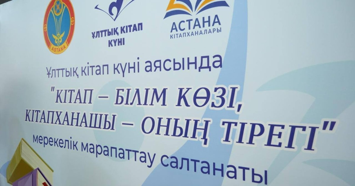 Астанада кітапханалардың үздік оқырмандары мен меценаттары марапатталды