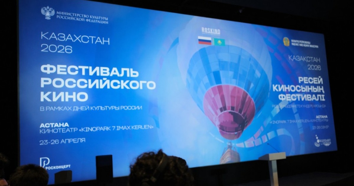Астанада Қазақстандағы Ресейдің мәдениет күндері аясында Ресей киносы фестивалі басталды