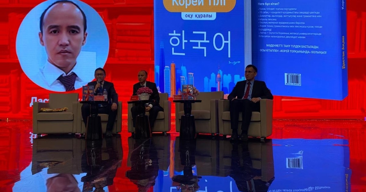 «Astana Eurasian Book Fair – 2026»: Дастан Ақаштың «Корей тілі» оқу құралының тұсаукесері өтті