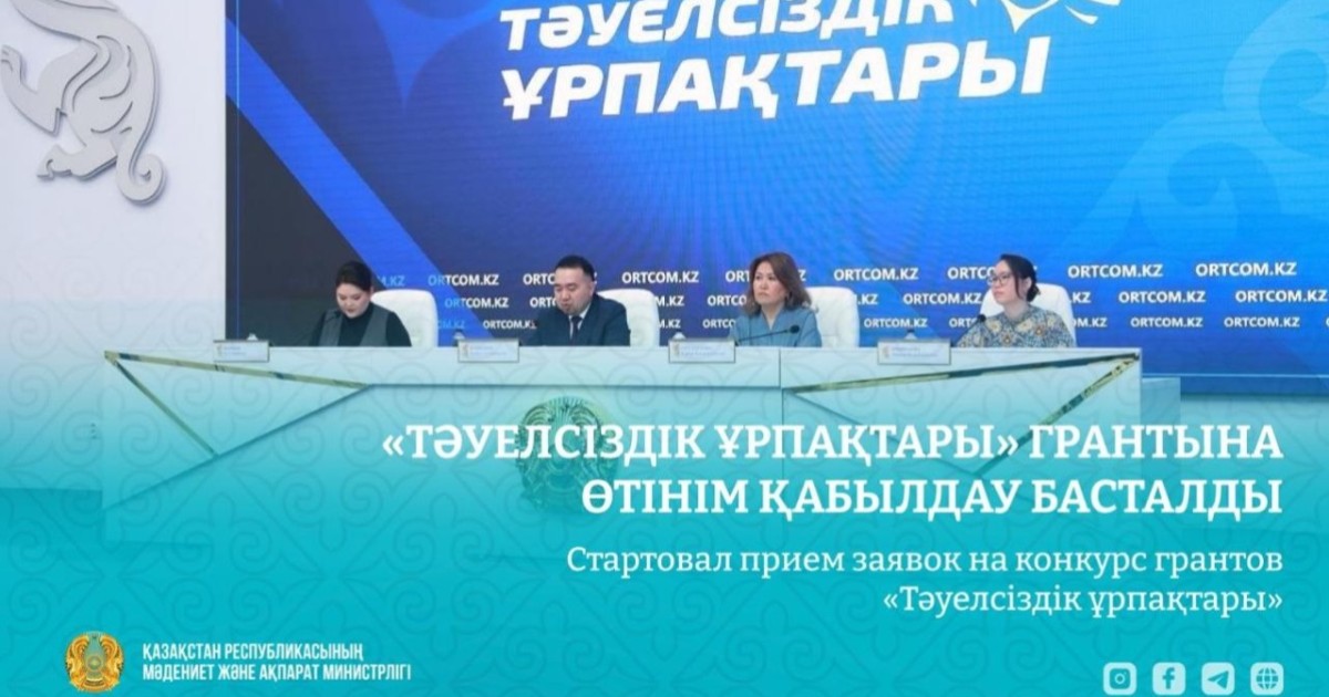 «Тәуелсіздік ұрпақтары» грантына өтінім қабылдау басталды