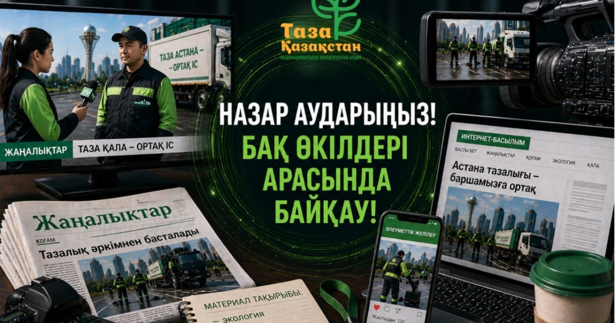 Астана күніне орай БАҚ өкілдері арасында «Таза Қазақстан – таза Астана» байқауы жарияланды