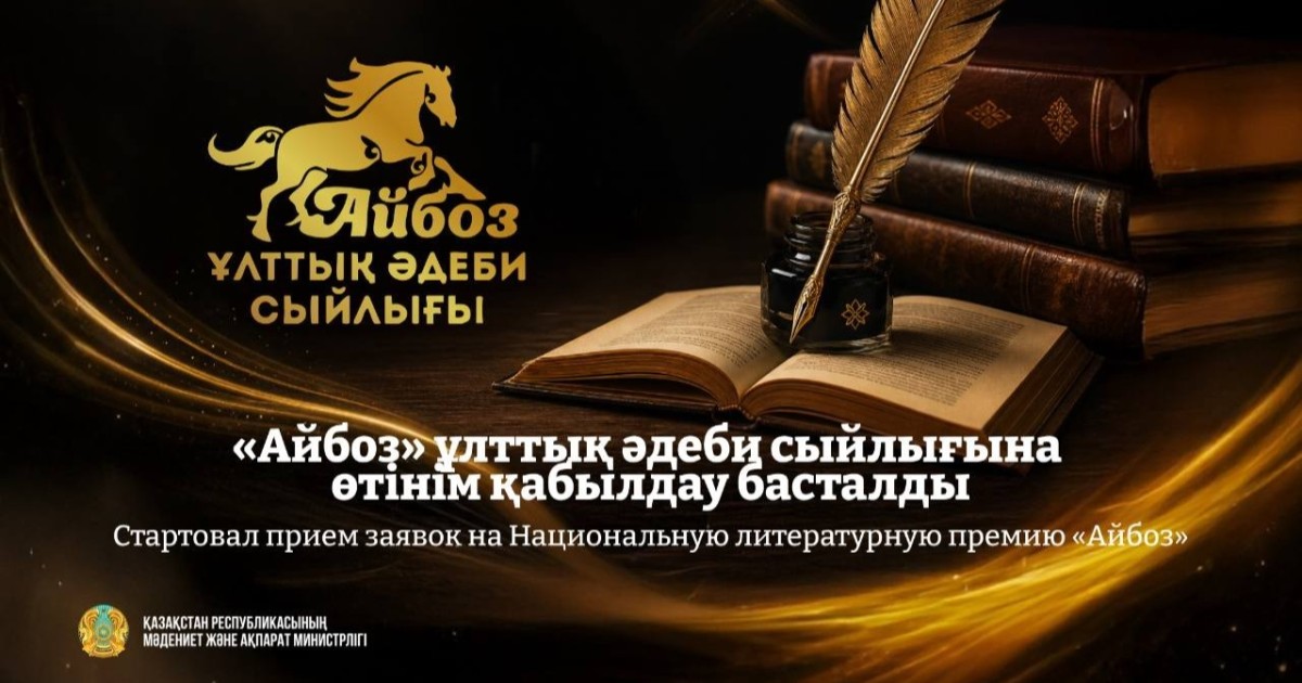«Айбоз» ұлттық әдеби сыйлығына өтінім қабылдау басталды