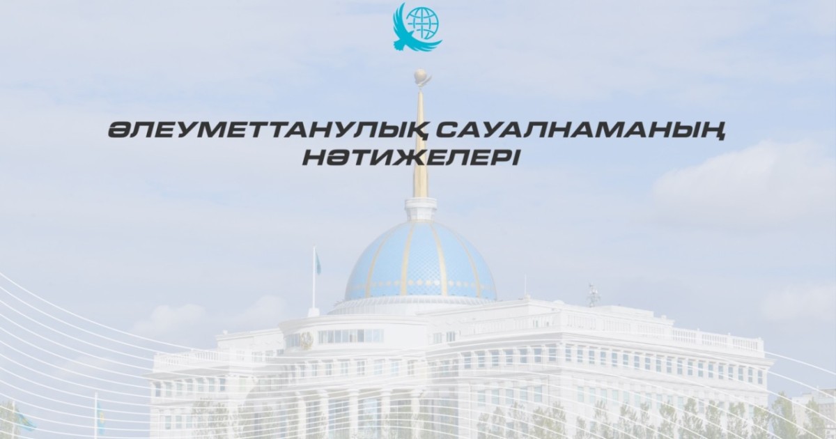 Қазақстандықтар Президентке қаншалықты сенеді - әлеуметтік сауалнама нәтижелері