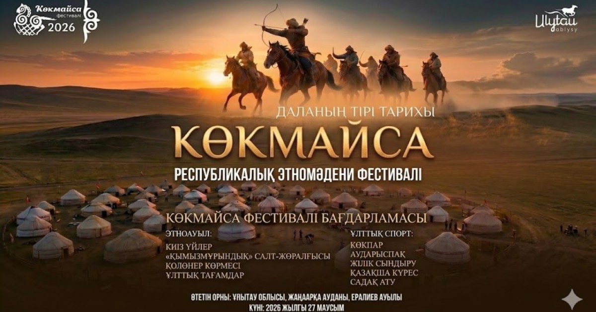 Ұлытауда «Көкмайса» этномәдени фестивалі өтеді