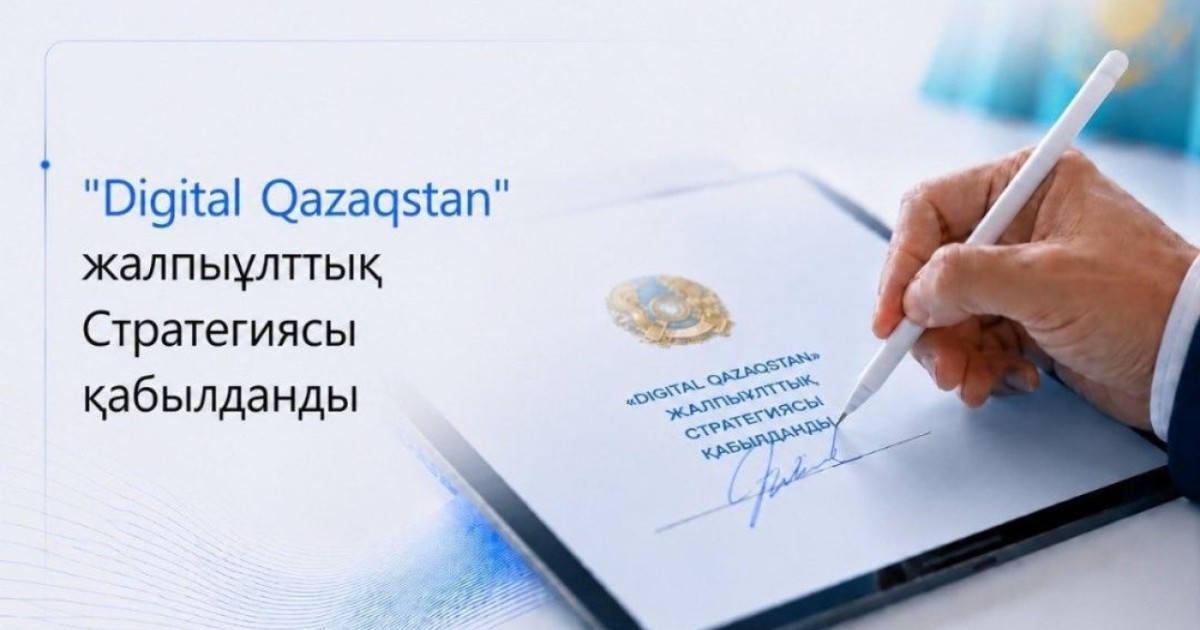 Елімізде 2029 жылға дейінгі «Digital Qazaqstan» жалпыұлттық стратегиясы қабылданды