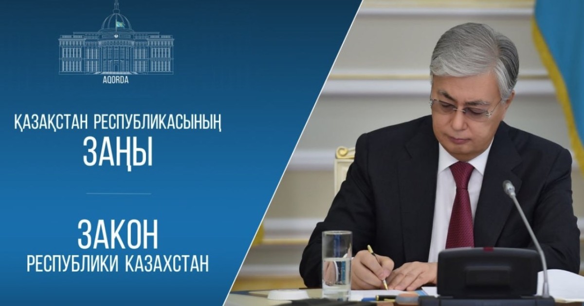 Мемлекет басшысы бірқатар заңдарға қол қойды