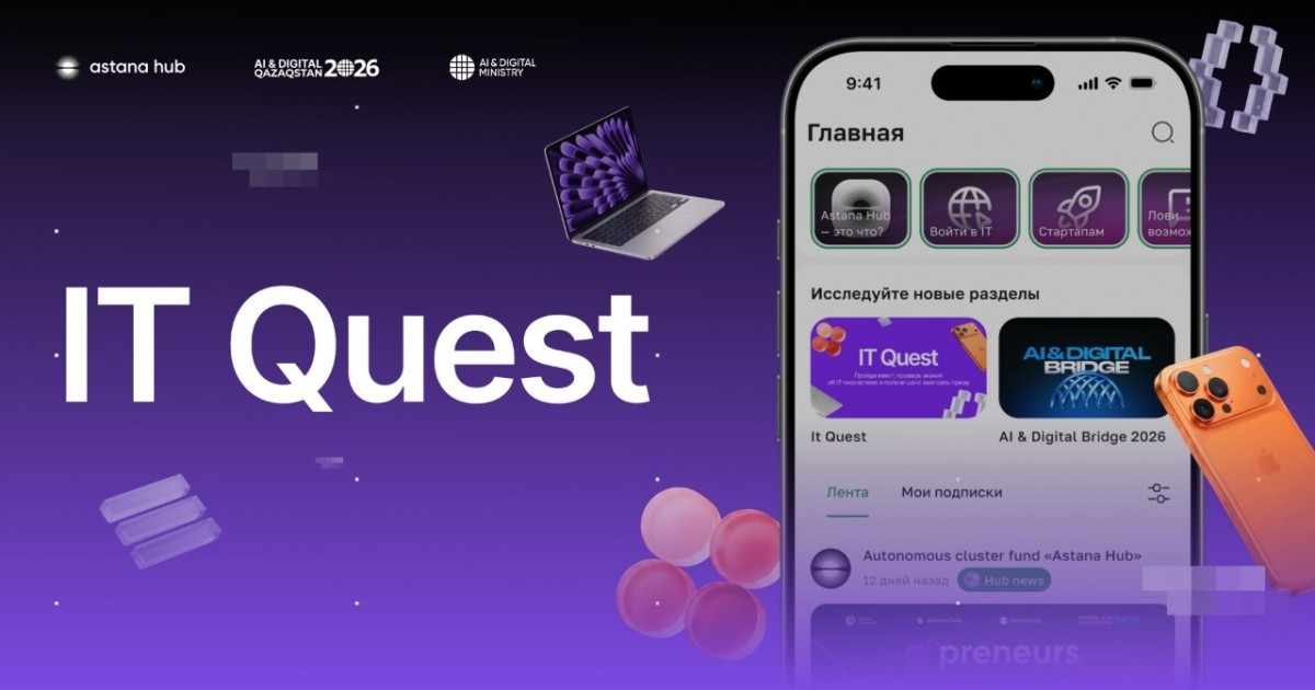 Елімізде технологиялар мен жасанды интеллектке арналған IT Quest квесті басталды