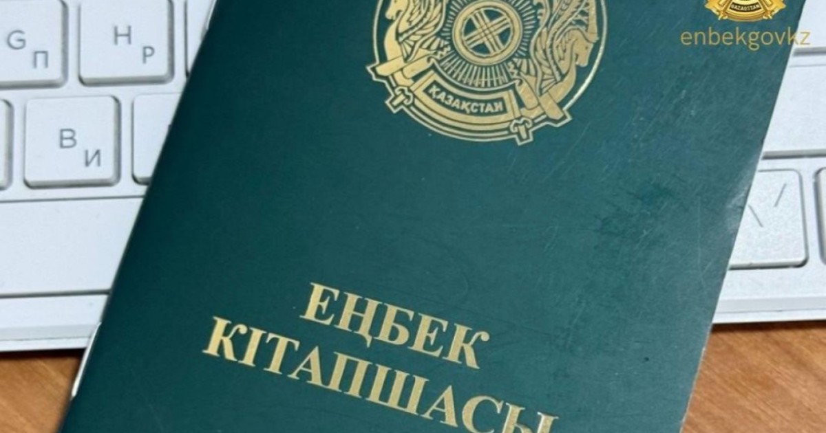 Келесі жылдан бастап қағаз еңбек кітапшалары цифрлық форматқа көшіріле бастайды - Ербол Тұяқбаев