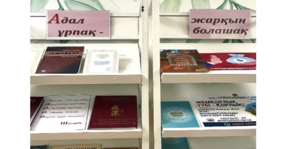 Астана кітапханаларында сыбайлас жемқорлықтың алдын алуға бағытталған кітап көрмесі бастау алды