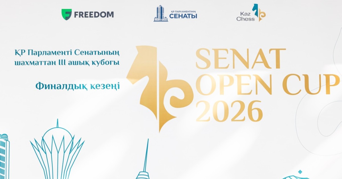Астанада III «Senat Open – 2026» ашық шахмат турнирінің финалдық кезеңі басталды