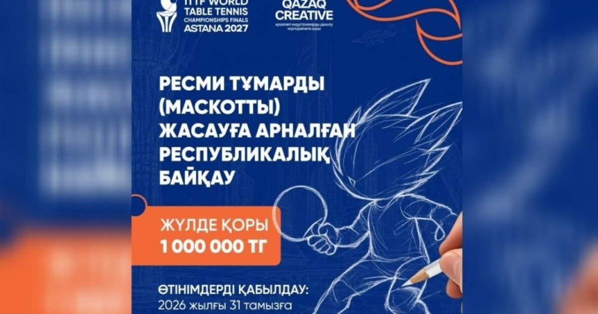 Астанада өтетін үстел теннисінен әлем чемпионатының ресми тұмарына байқау жарияланды