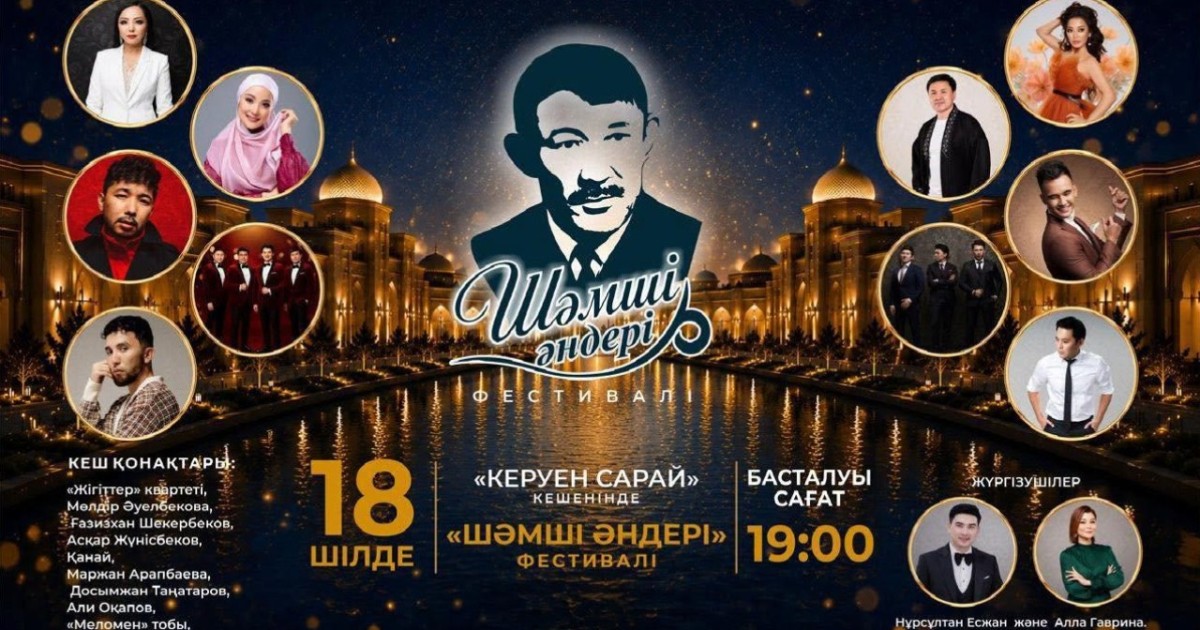 Түркістанда Шәмші Қалдаяқовтың әндеріне арналған «Шәмші әндері» өнер фестивалі өтеді