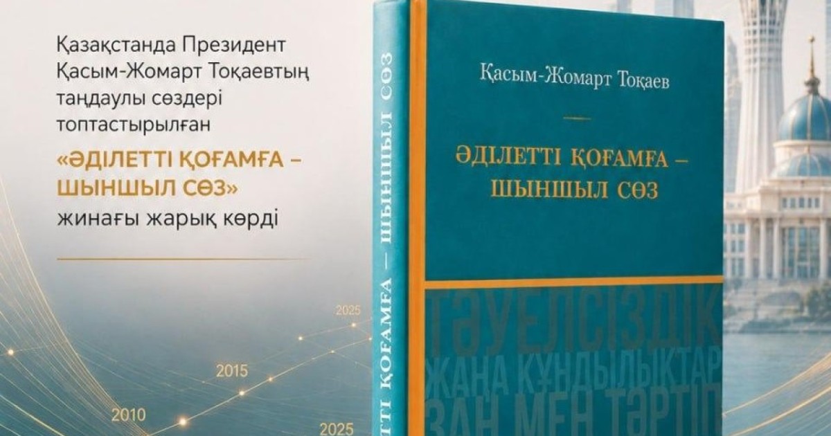 Қазақстанда «Әділетті қоғамға шыншыл сөз» атты кітап жарық көрді