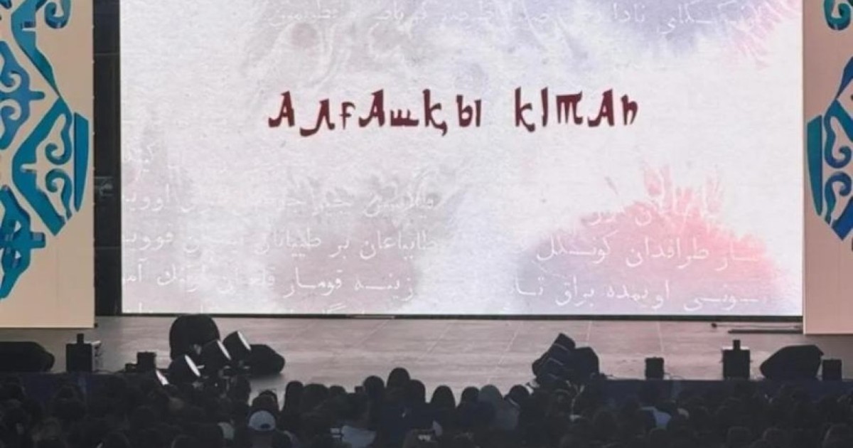 Алматыда Абайдың тұңғыш жинағы туралы фильм таныстырылды