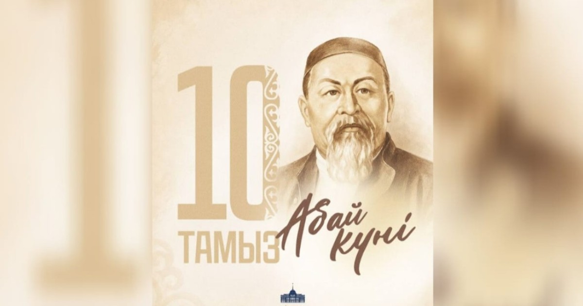 Мемлекет басшысы Абай күнімен құттықтады