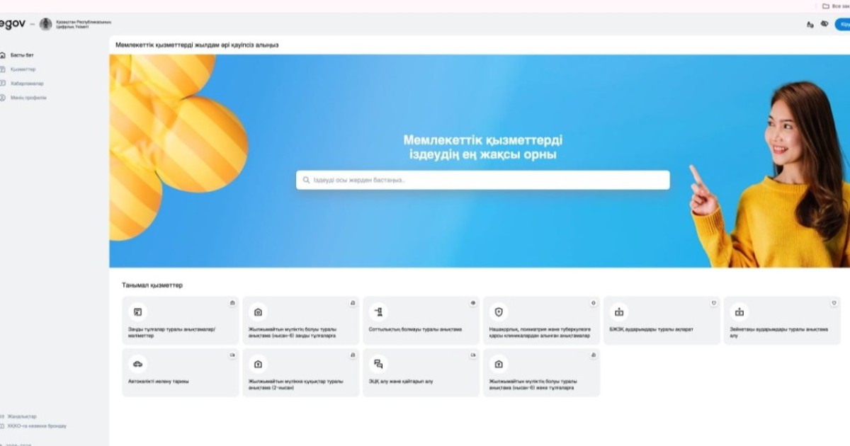eGov 3.0 порталының жаңа нұсқасы іске қосылды