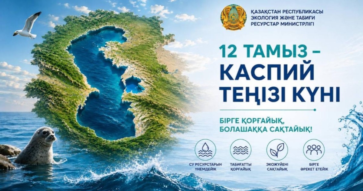 Бүгін – Каспий теңізі күні: халықаралық экологиялық апта қорытындыланады