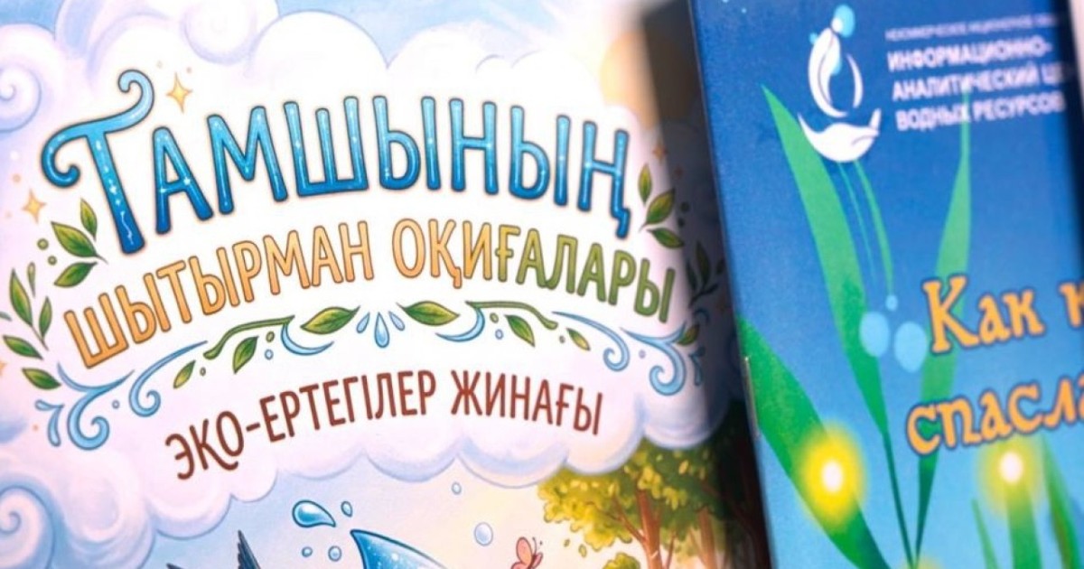 Елімізде су үнемдеу мәдениетін қалыптастыруға арналған жаңа білім беру ресурсы әзірленіп жатыр