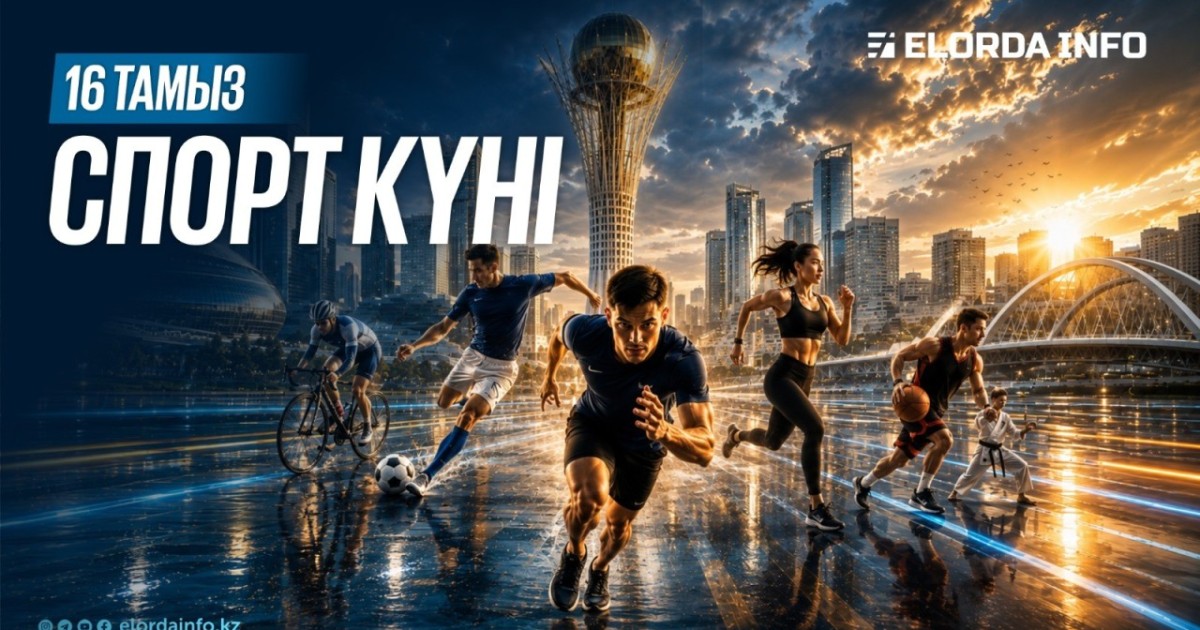 Бүгін елімізде Спорт күні атап өтіледі