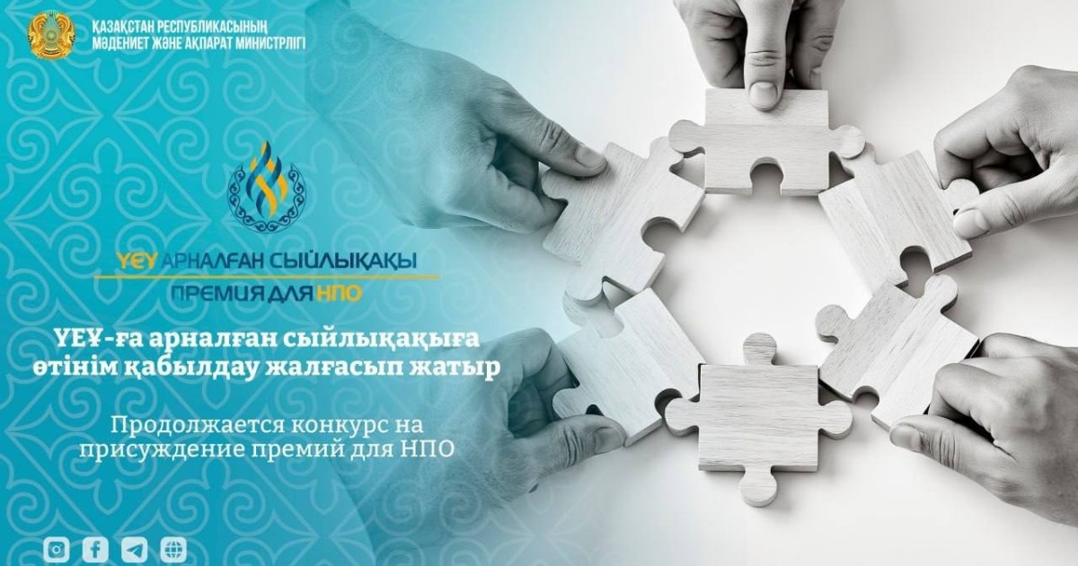 ҮЕҰ-ға арналған сыйлықақы: өтінім қабылдау 1 қыркүйекке дейін жалғасады