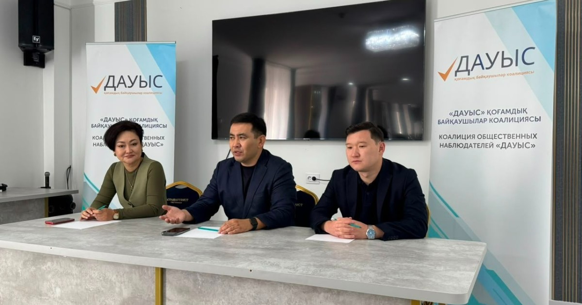 «ДАУЫС» коалициясы Құрылтай сайлауындағы қоғамдық байқаудың алдын ала қорытындысын жариялады