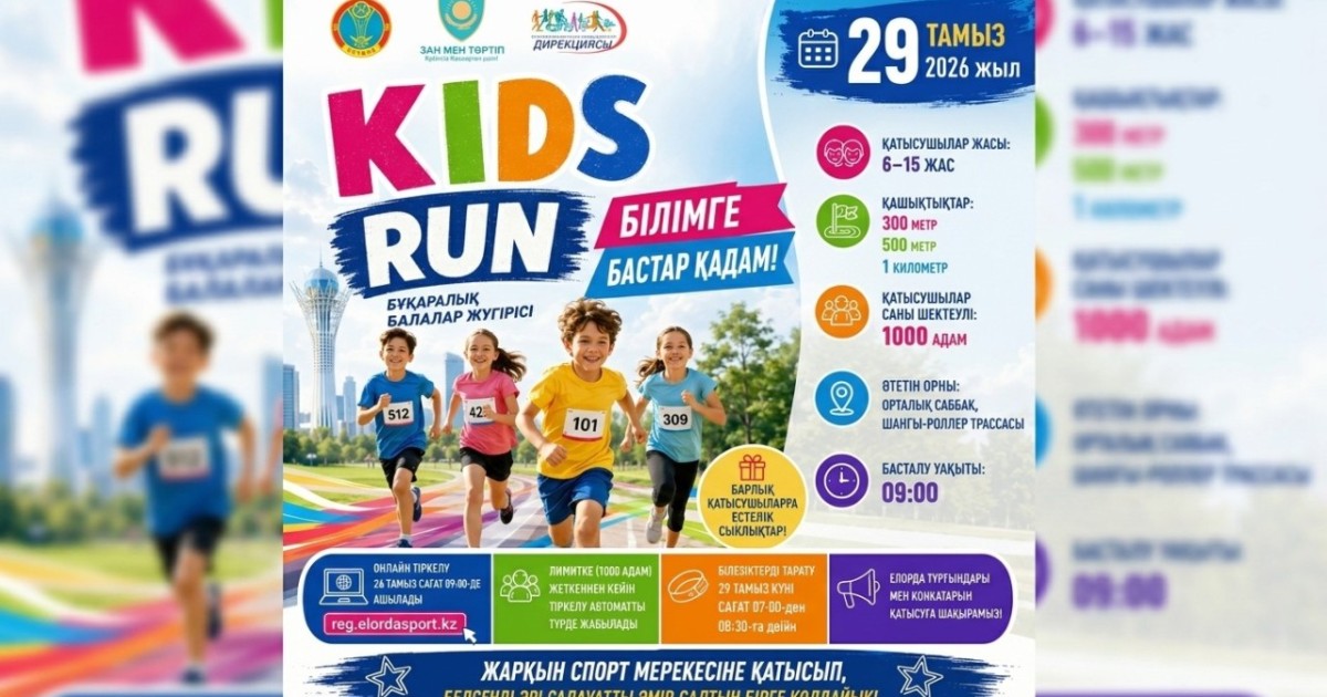 Астанада балалар арасында «KIDS RUN» жүгіру жарысы өтеді