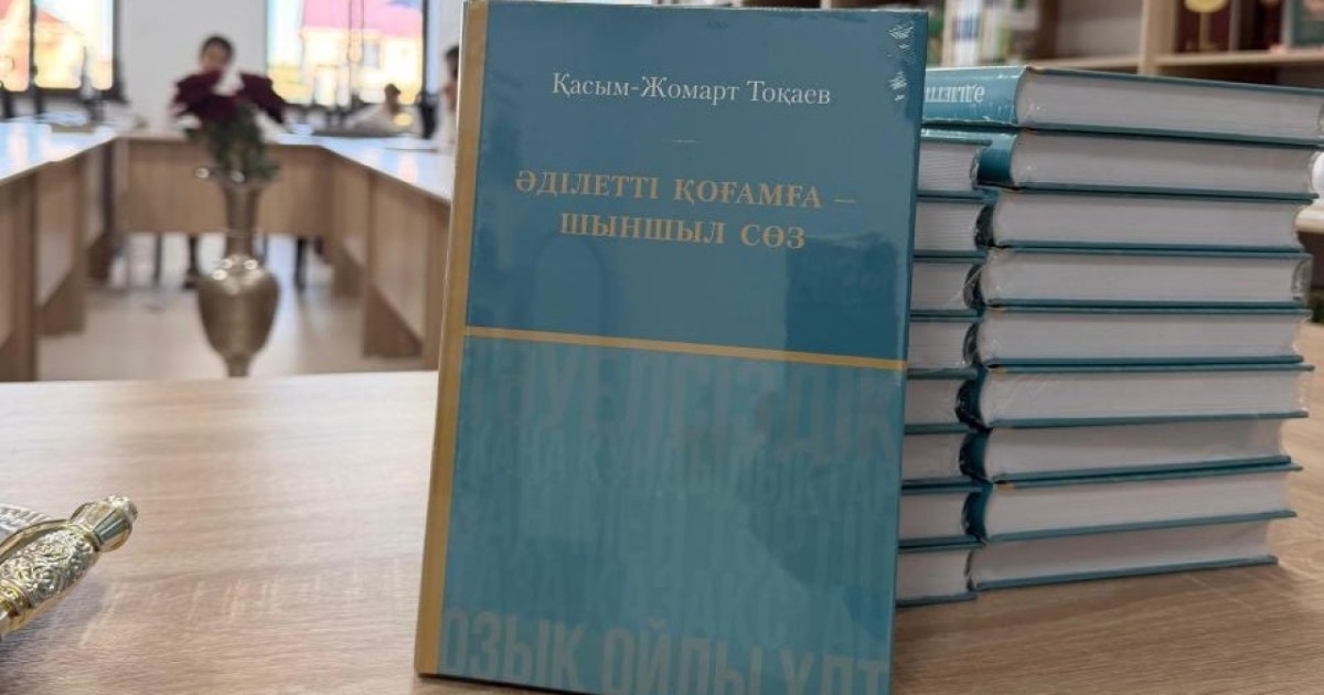 Жазушылар Тоқаевтың «Әділетті қоғамға – шыншыл сөз» атты кітабын талқылады