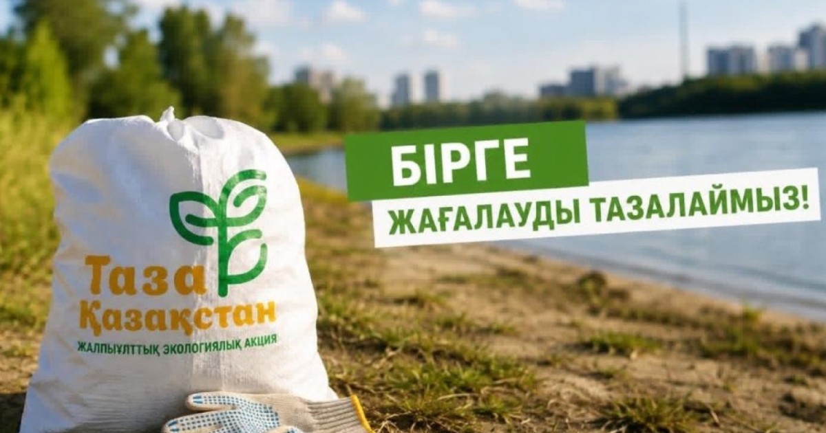 Министрлік қазақстандықтарды «Таза жағалау» акциясына белсенді қатысуға шақырды