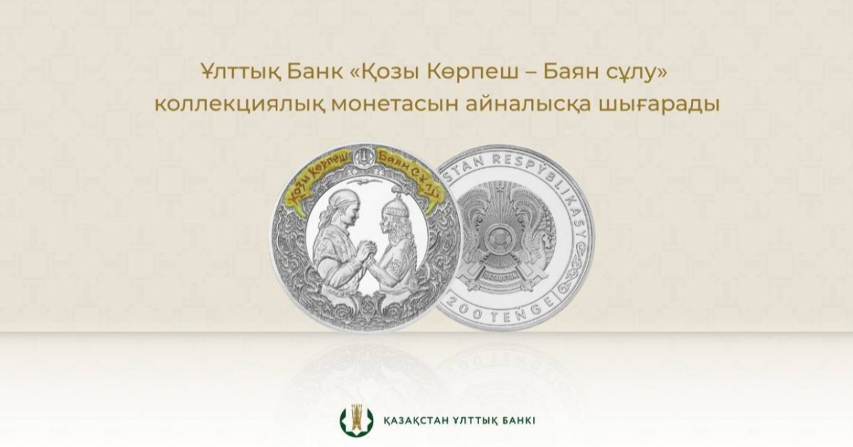 Ұлттық банк «Қозы Көрпеш – Баян Сұлу» коллекциялық монеталары айналысқа шығарады