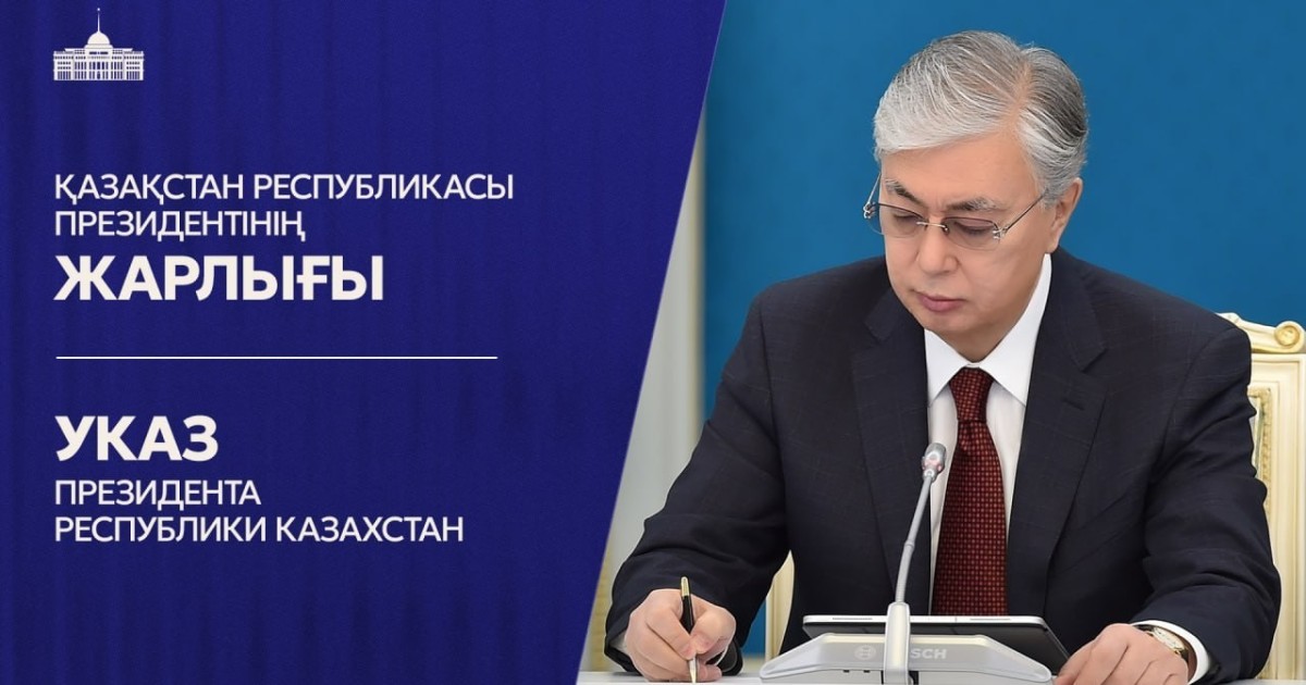 Президент Жарлықтарымен екі министрлікке басшы тағайындалды