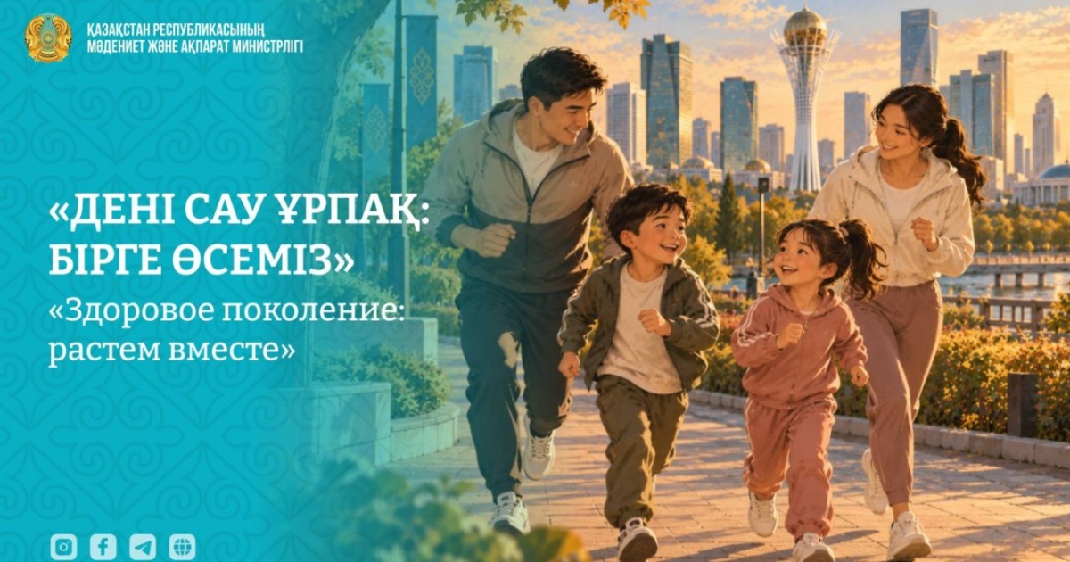 Отбасы күні апталығы: төртінші күн «Дені сау ұрпақ: бірге өсеміз» тақырыбына арналды