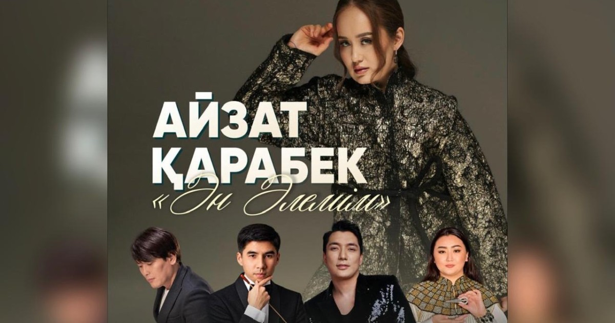 Қазақстанның еңбек сіңірген қайраткері Айзат Қарабекова 7 қарашада концерт береді